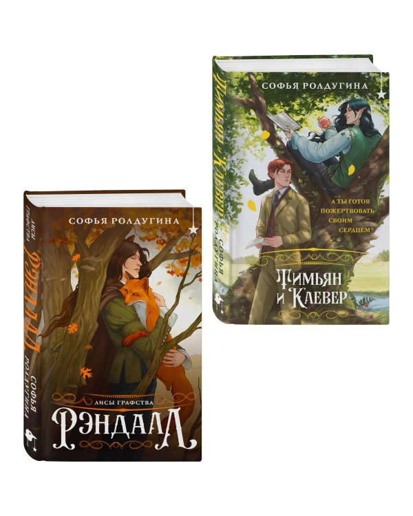 Комплект "Лисы графства Рэндалл" (Лисы + Тимьян и Клевер)