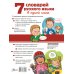 7 словарей русского языка в одной книге