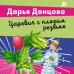 Лучшие детективы Донцовой (обложка) Царевич с плохим резюме