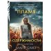 Главный триллер года (обложка с клапанами) Пламя одержимости