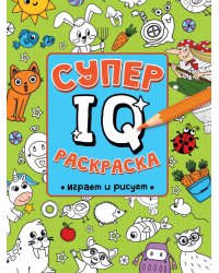 СУПЕР  IQ  Раскраска. ИГРАЕМ И РИСУЕМ