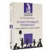 Эксклюзивная психология Счастливый ребенок: новые вопросы и новые ответы