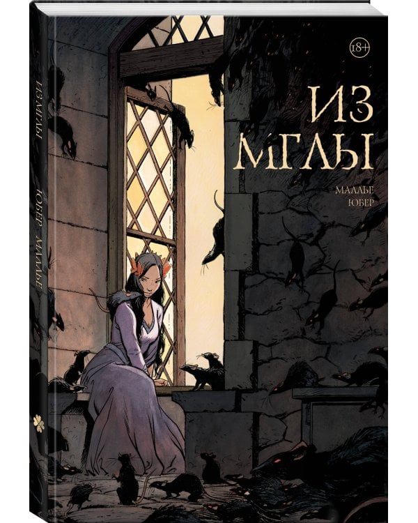 Из мглы