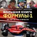 Легенды Ф-1 Большая книга Формулы-1. 80 лет шума и ярости