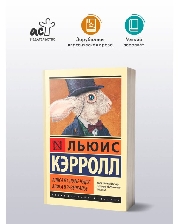 Алиса в Стране чудес. Алиса в Зазеркалье