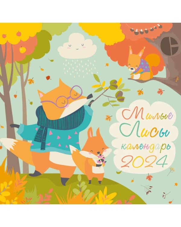 Милые лисы. Календарь настенный на 2024 год (300х300 мм)