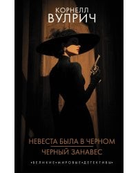 Невеста была в черном. Черный ..