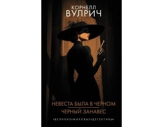 Невеста была в черном. Черный ..