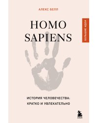 Homo sapiens. История человечества: кратко и увлекательно