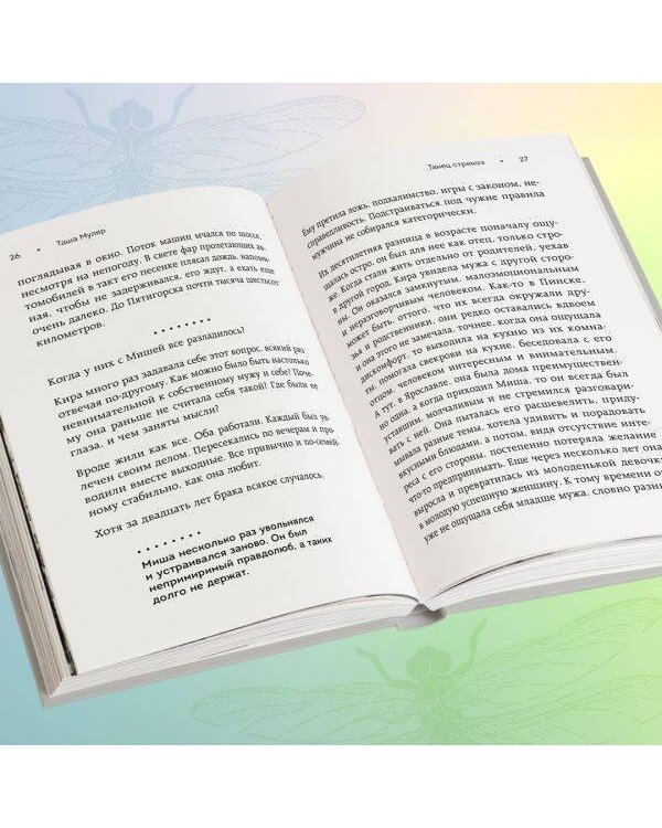 Танец стрекоз. Найди свою дорогу к счастью