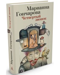Четвертый звонок
