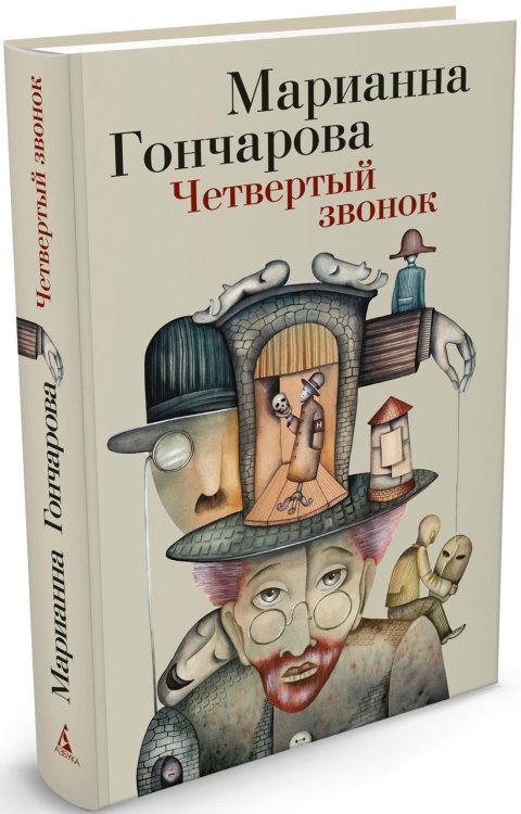 Обложка книги «Четвертый звонок» — Марианна Гончарова, ISBN 9785389057135