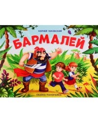 Бармалей (сказка-панорамка)