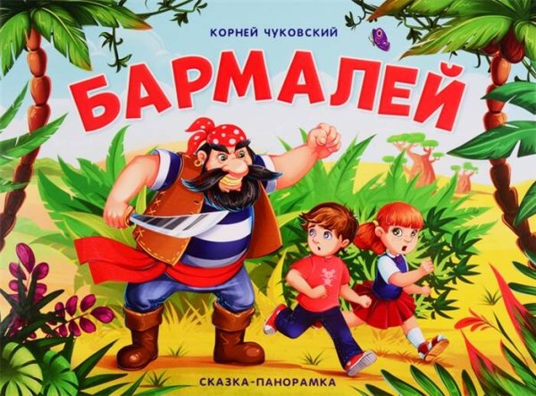 Бармалей (сказка-панорамка)