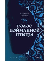 Голос пойманной птицы