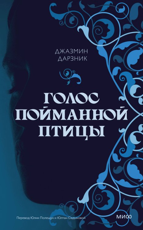 Novel. Женское лицо Голос пойманной птицы