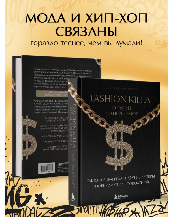 Fashion Killa: От улиц по подиумов. Как Канье, Фаррелл и другие рэперы изменили стиль поколений