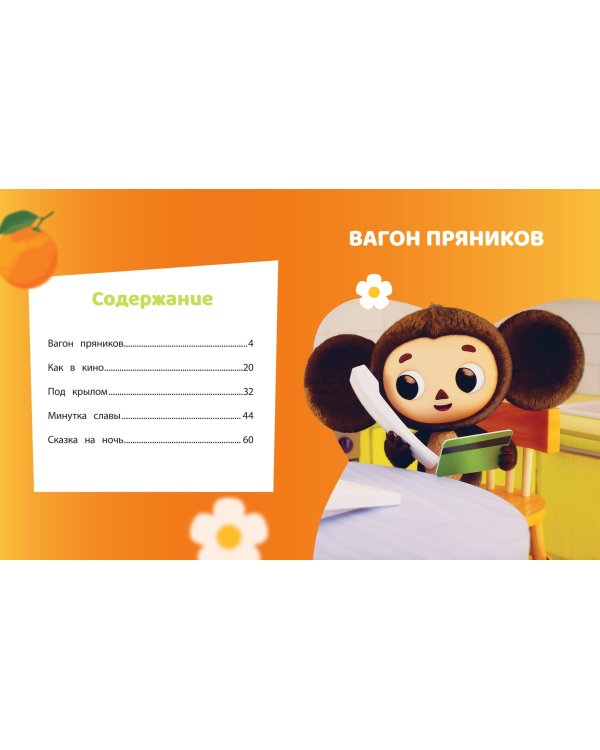 Чебурашка. Удивительный день