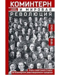 Коминтерн и мировая революция. Роль Советского Союза во всемирном революционном процессе. 1919—1943