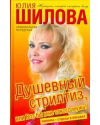 Душевный стриптиз, или Вот бы мне такого мужа!