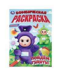 Пойдём гулять! Бомбическая раскраска. 214х290 мм. Скрепка. 16 стр. Умка в кор.50шт