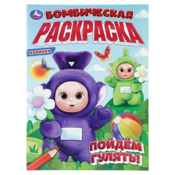 Обложка книги «Пойдём гулять! Бомбическая раскраска. 214х290 мм. Скрепка. 16 стр. Умка в кор.50шт», ISBN 9785506113423