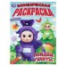 Обложка книги «Пойдём гулять! Бомбическая раскраска. 214х290 мм. Скрепка. 16 стр. Умка в кор.50шт», ISBN 9785506113423