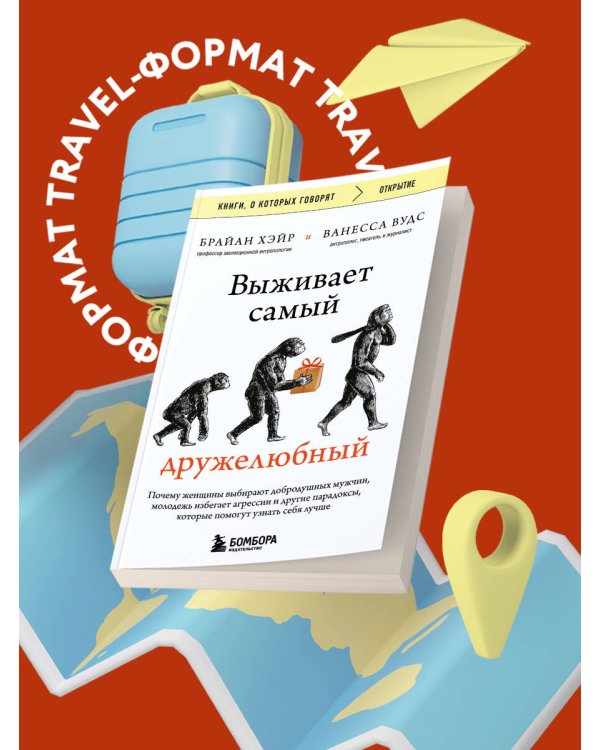 Выживает самый дружелюбный. Почему женщины выбирают добродушных мужчин, молодежь избегает агрессии и другие парадоксы, которые помогут узнать себя лучше