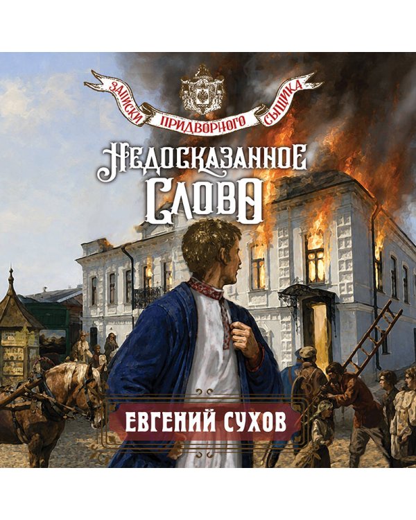 Дополнительное изображение книги «Недосказанное слово»