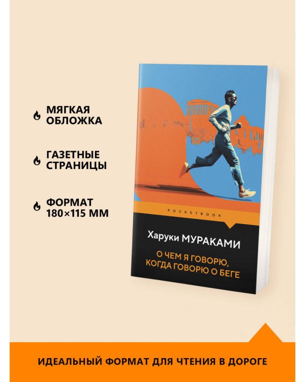 О чем я говорю, когда говорю о беге