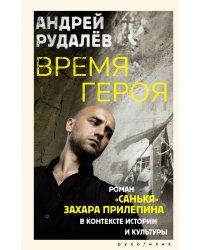 Время героя. Роман «Санькя» Захара Прилепина в контексте истории и культуры