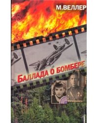 Баллада о бомбере