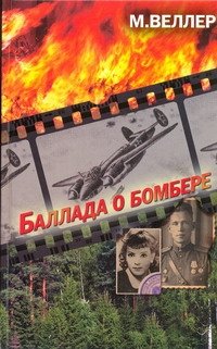 Обложка книги «Баллада о бомбере» — Веллер Михаил Иосифович, ISBN 9785170737543