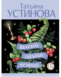 Колодец забытых желаний
