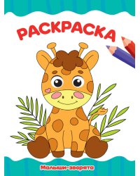 РАСКРАСКА А4 эконом. МАЛЫШИ-ЗВЕРЯТА