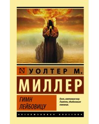 Гимн Лейбовицу