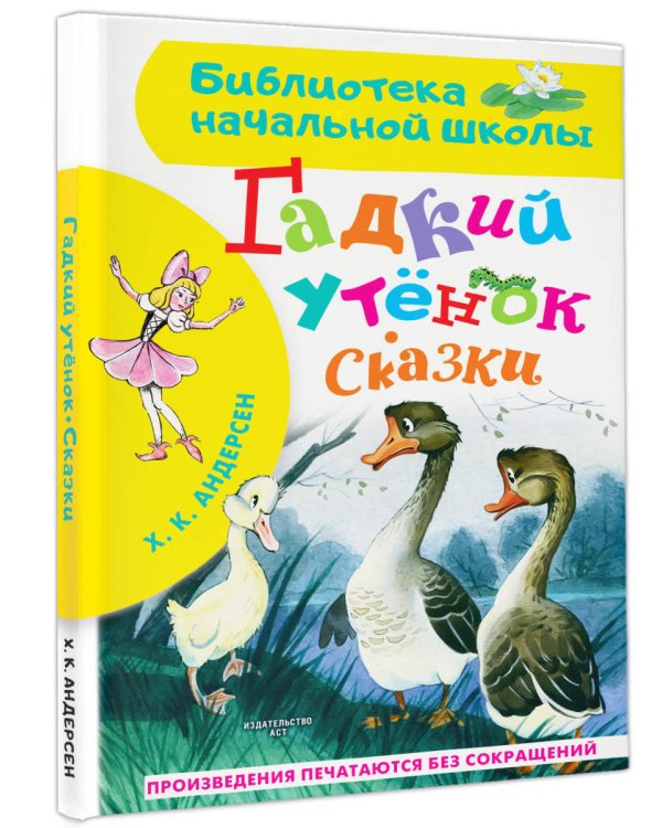 Гадкий утёнок. Сказки