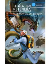 Огнетушитель для дракона