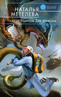 Обложка книги «Огнетушитель для дракона» — Метелева Наталья Владимировна, ISBN 9785699346370