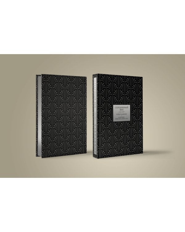 Серебряный век. Избранное