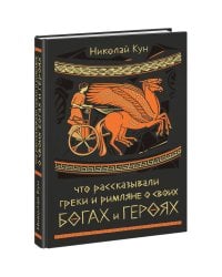 Что рассказывали греки и римляне о своих богах и героях