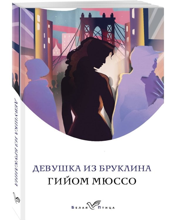 Девушка из Бруклина