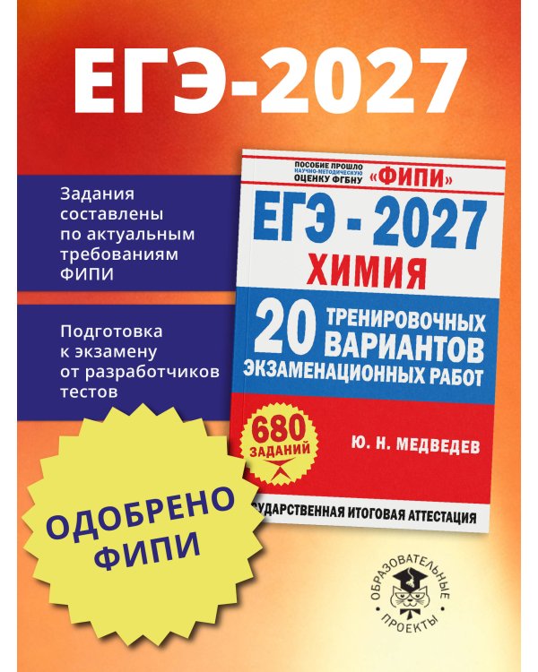 Дополнительное изображение книги «ЕГЭ-2027. Химия. 20 тренировочных вариантов экзаменационных работ»
