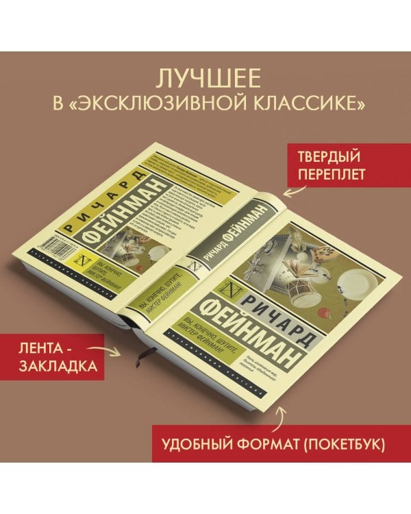 Вы, конечно, шутите, мистер Фейнман!