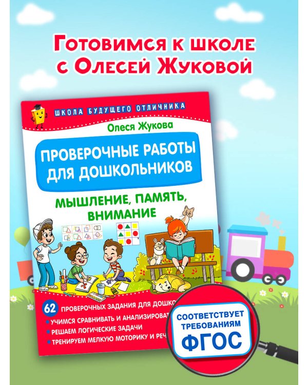 Проверочные работы для дошкольников. Мышление, память, внимание