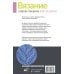 Вязание узоров спицами: шаг за шагом. Самый наглядный самоучитель