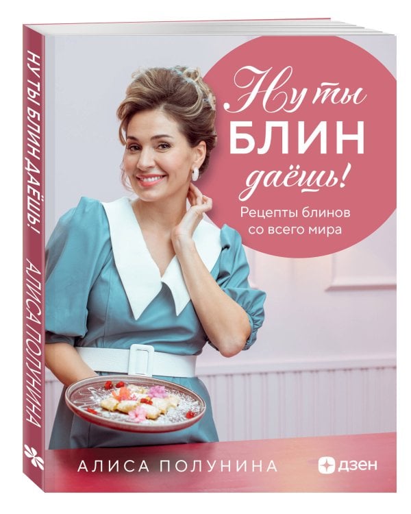 Дополнительное изображение книги «Ну ты блин даёшь! Рецепты блинов со всего мира»
