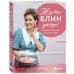 Дополнительное изображение книги «Ну ты блин даёшь! Рецепты блинов со всего мира»
