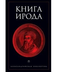 Книга Ирода: антология