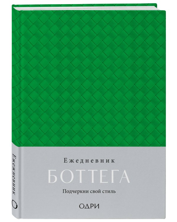 Ежедневник Боттега. Подчеркни свой стиль (зеленый, недатированный)